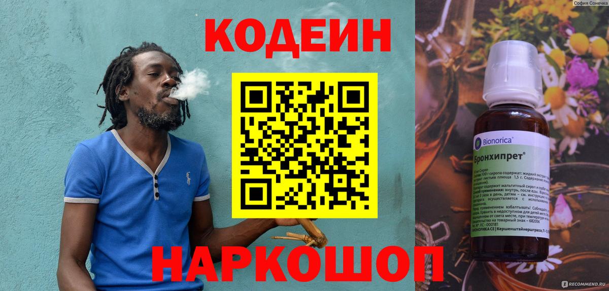 Codein напиток Lean (лин) Ейск