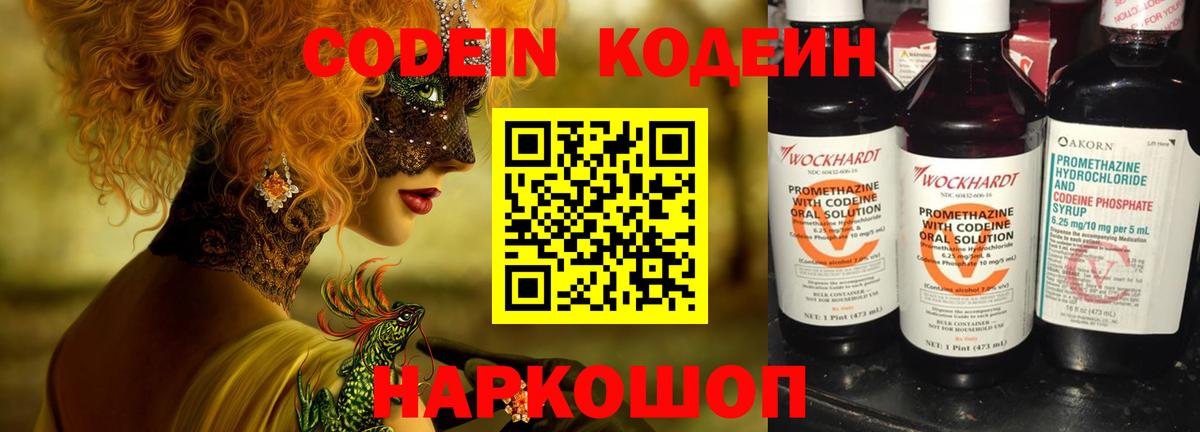 Codein напиток Lean (лин)  Вход с VPN  Ейск 